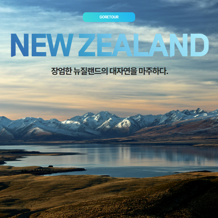  뉴질랜드 남섬 북섬 여행ㅣ10월 11월 날씨 핵심일주 필수명소 오클랜드 퀸스타운 크라이스트처치