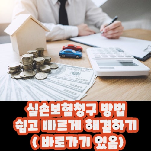  실손보험청구 방법 쉽고 빠르게 해결하기 ( 바로가기 있음)