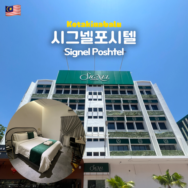  코타키나발루 가성비 0.5박 숙소 추천 시그넬포시텔 Signel Poshtel