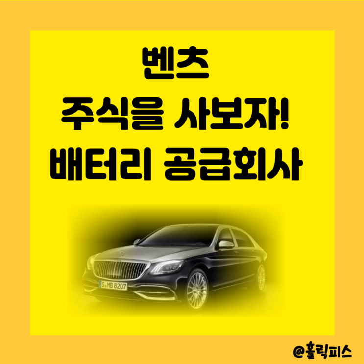 <b>벤츠</b> 주가 주식 <b>전기차</b> 배터리제조사 최대주주는?