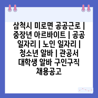  삼척시 미로면, 공공근로 프로그램으로 여러분의 삶에 변화를 가져오세요!