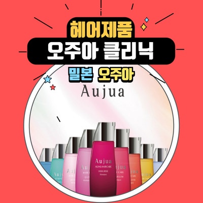  헤어디자이너가 알려주는 오주아 클리닉 장점과 효과 솔직 후기