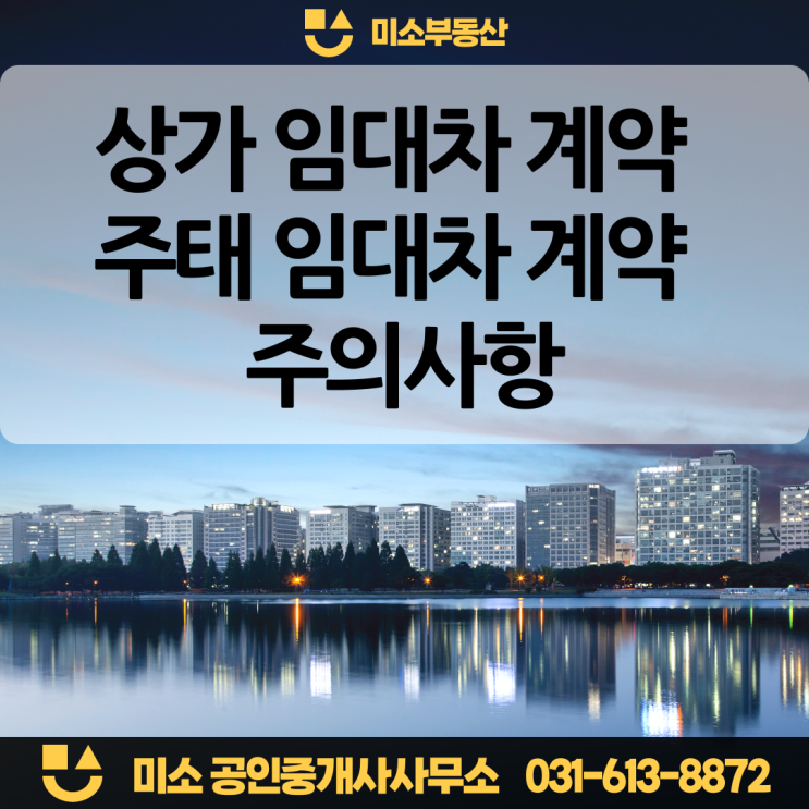  상가 임대차계약 주택 임대차계약 시 주의사항