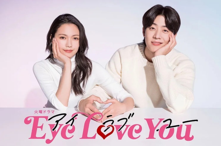  혼또니 러블리 채종협,Eye Love You