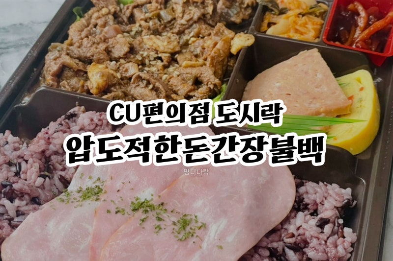 CU편의점 압도적 시리즈 도시락 압도적한돈간장불백