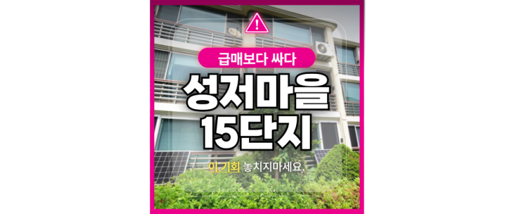  고양아파트경매 성저마을 15단지 대화역 고급빌라