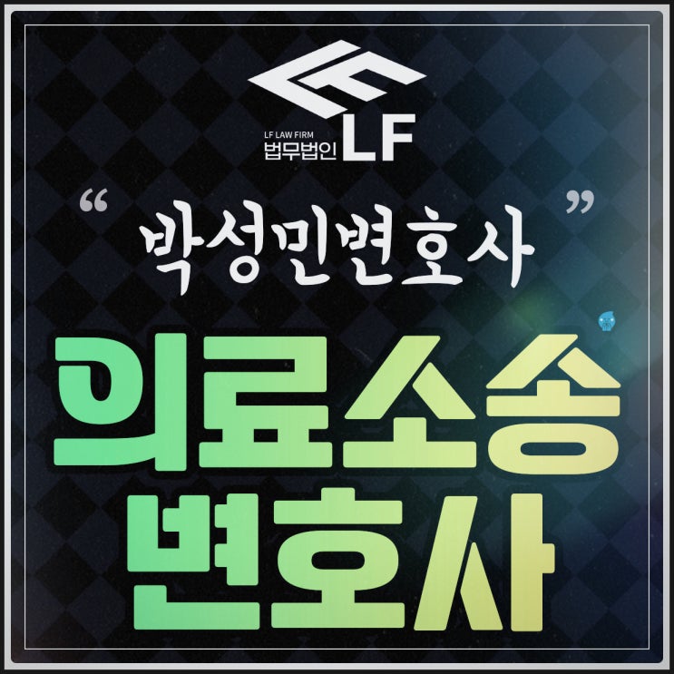  의료소송 법과 의학 지식이 필요하기에