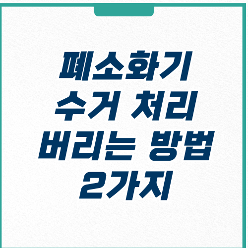  폐소화기 수거 처리 방법 2가지, 유효기간