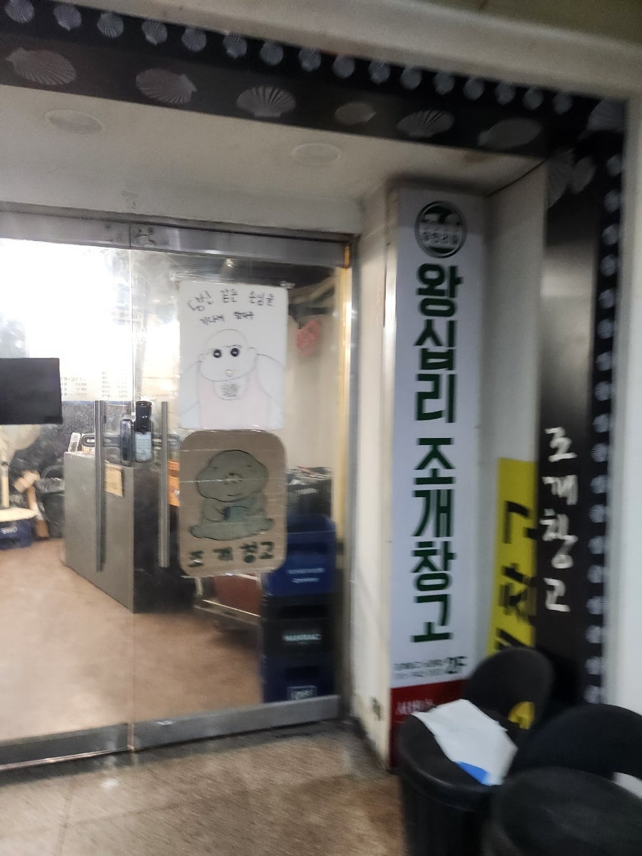 왕십리조개창고 노원점 사진 5