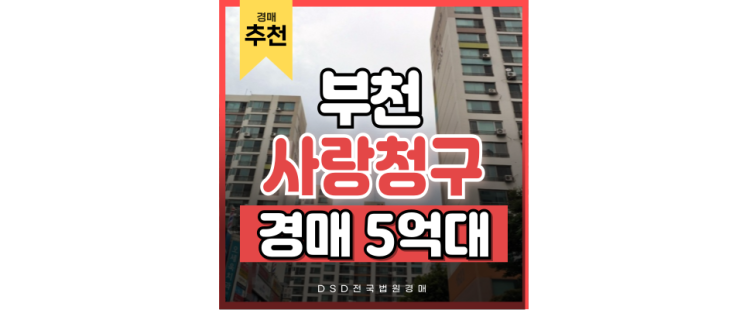 부천아파트경매 사랑마을 청구아파트 인천까지 뻗어나가는 7호선 연장호재 부천아파트경매 사랑마을 청구아파트 인천까지 뻗어나가는 7호선 연장호재