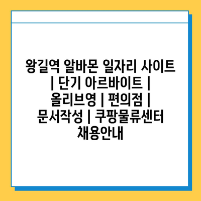  왕길역, 단기 아르바이트로 빠르게 현명하게