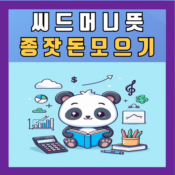  씨드머니 뜻 종잣돈 모으기 시드머니 1억 만들기