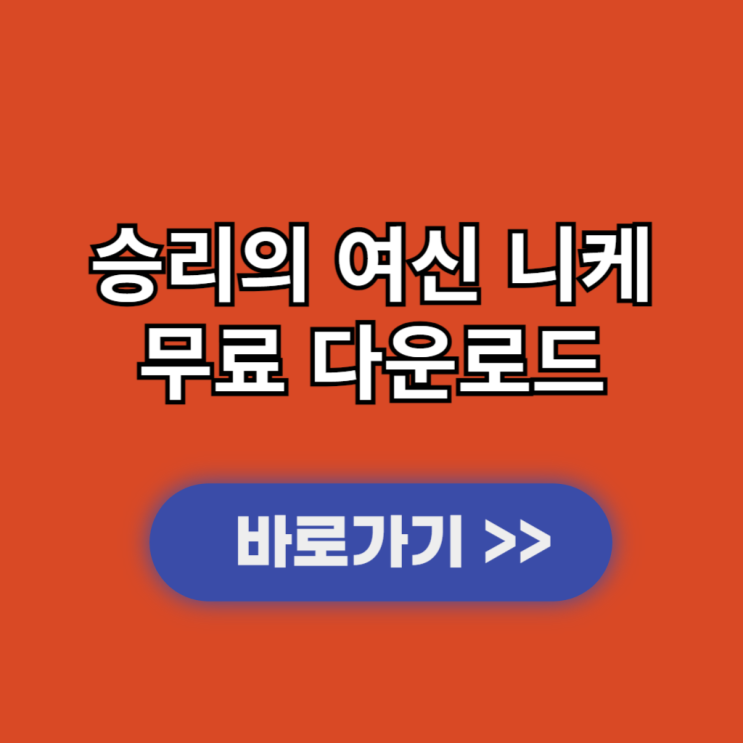  승리의 여신 니케 PC버전 다운로드 및 설치 사양 용량 과 무한로딩 해결 방법