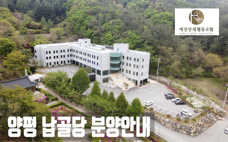  양평 납골당 분양 가격과 절차
