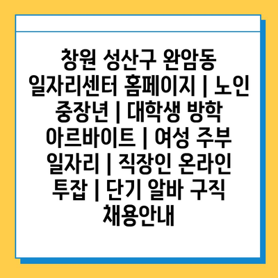  창원 성산구 완암동, 다양한 연령층을 위한 맞춤 일자리 정보