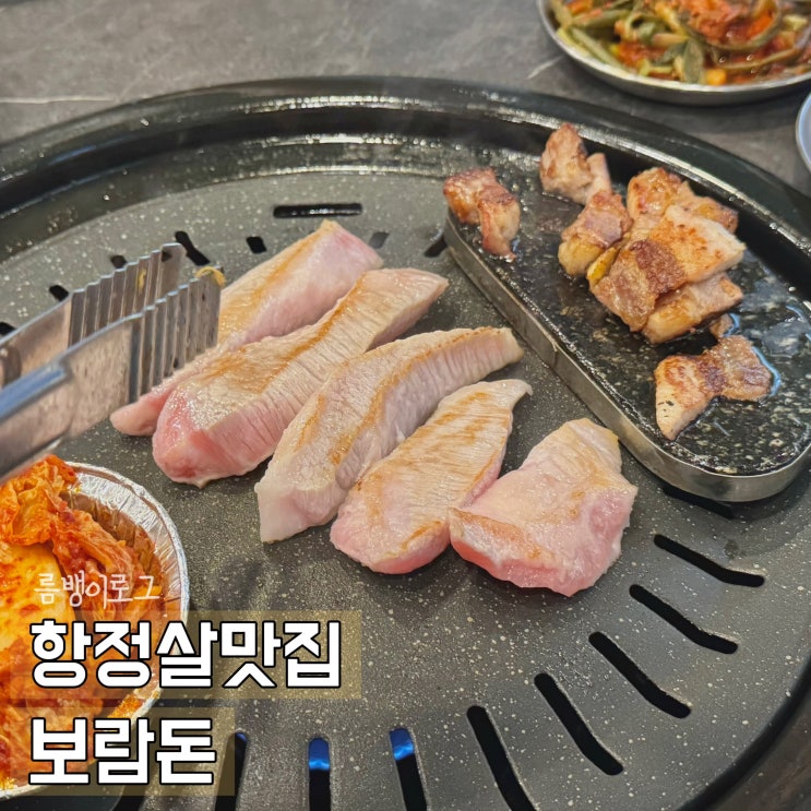  세종 보람동 맛집 육즙 폭발 항정살 보람돈