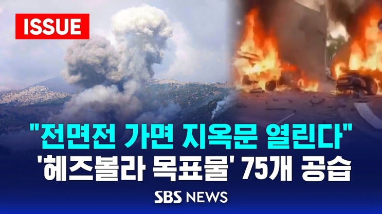 "전면전 가면 지옥문 열린다" .. 이스라엘, '헤즈볼라 목표물' 75개 공습 "전면전 가면 지옥문 열린다" .. 이스라엘, '헤즈볼라 목표물' 75개 공습