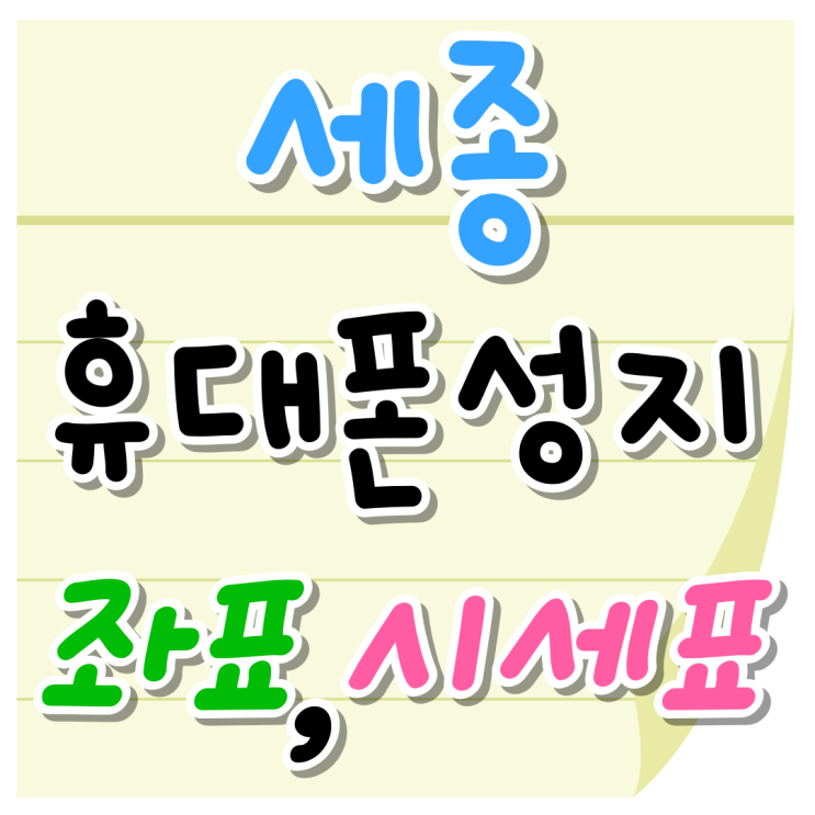 세종 휴대폰 성지 좌표 핸드폰 시세표 획득하기 세종 휴대폰 성지 좌표 핸드폰 시세표 획득하기