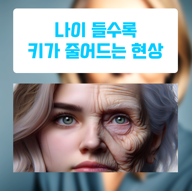  나이를 먹을 수록 키가 줄어드는 이유는 무엇일까요?