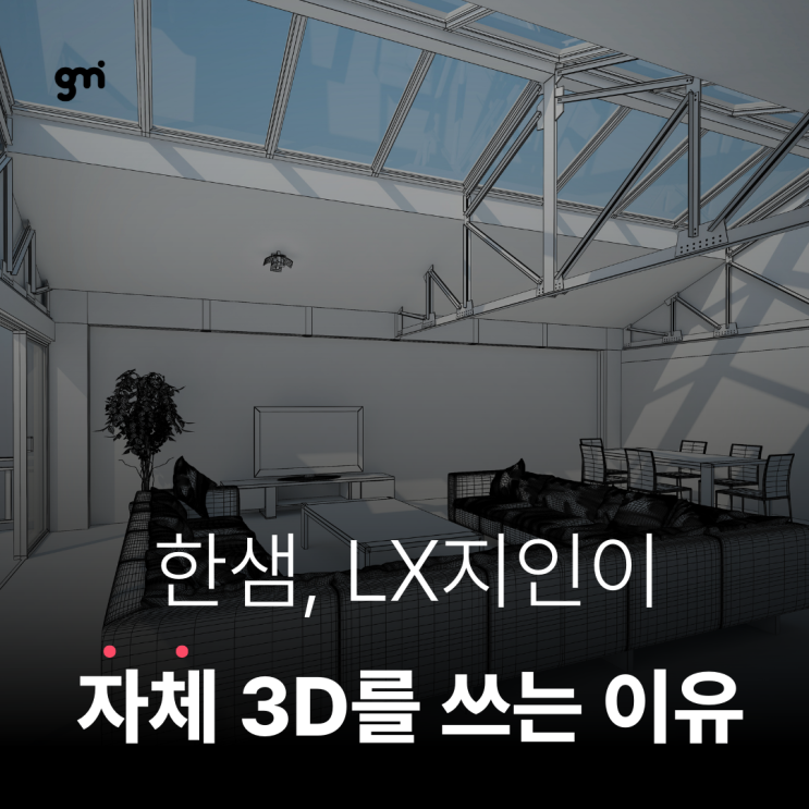  한샘과 LX 지인이 자체 3D를 사용하는 이유