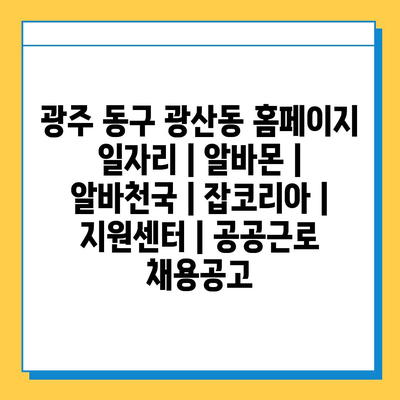  광주 동구 광산동 일자리 소식! 알바몬, 알바천국 정보로 쉽게 확인하세요