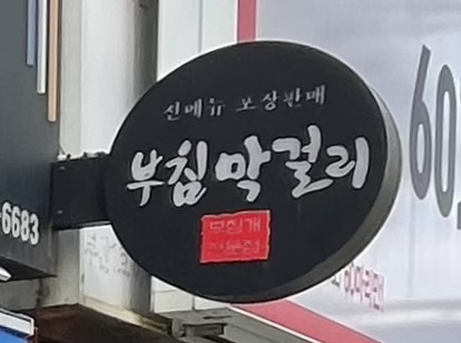 부침막걸리 사진 1