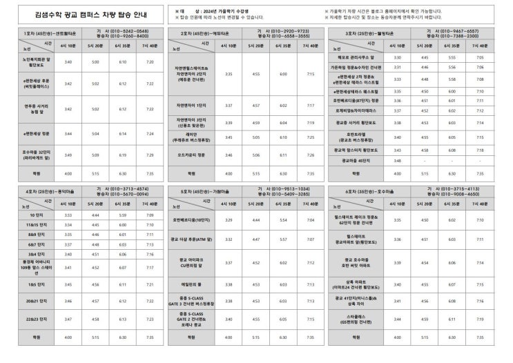  [공지] 24 가을 학기 차량시간표(정규)