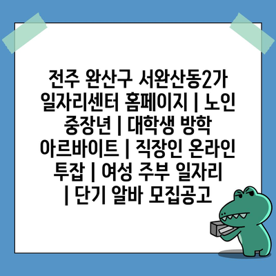  전주 완산구, 노인과 중장년층을 위한 다채로운 일자리 제공중!