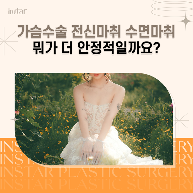  가슴수술 전신마취 수면마취 뭐가 더 안정적일까요?