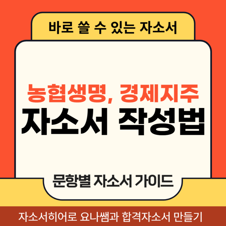  농협생명, 농협경제지주 채용, 자기소개서 문항 및 자소서 작성법