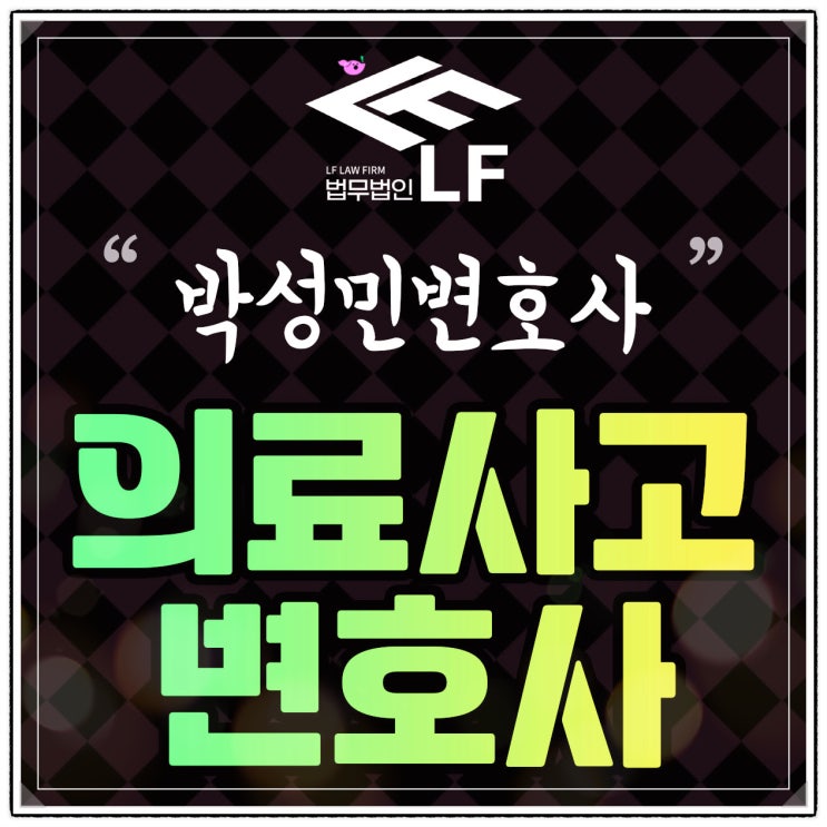  의료사고변호사 과실이 있음을 밝히려면