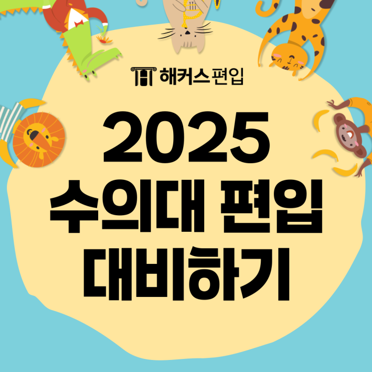  2024 수의대 편입 전형 살펴보고 2025 편입 대비하기