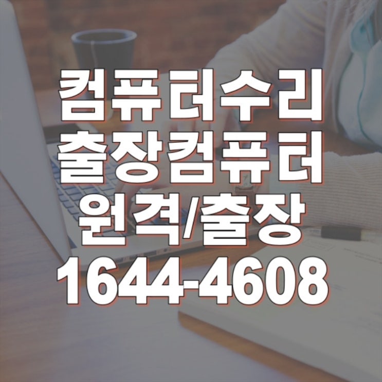  계양구 컴퓨터 수리 전문 서비스: 노트북, PC, 맥 모두 해결합니다!