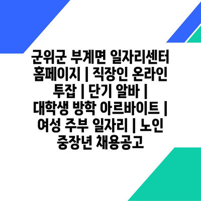  군위군 부계면, 다양한 일자리 정보로 지역 주민들에게 안정적인 직업 기회 제공