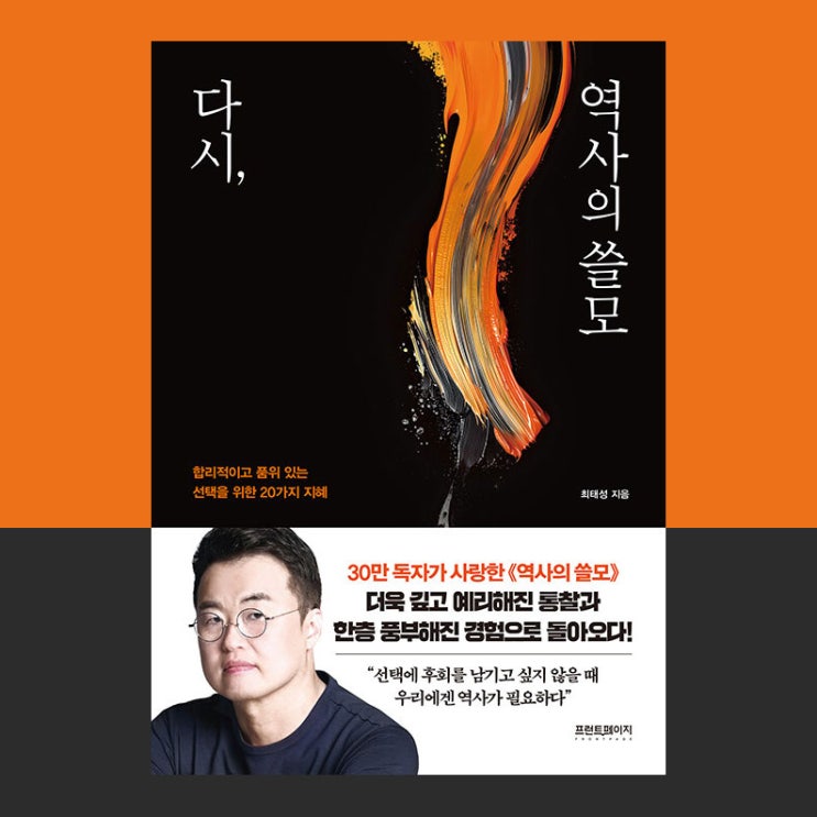  No.66 다시, 역사의 쓸모. 큰별 최태성의 이야기 책