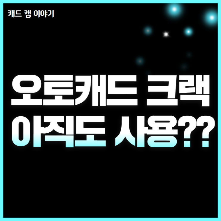  오토캐드 크랙 아직도 사용하시나요??