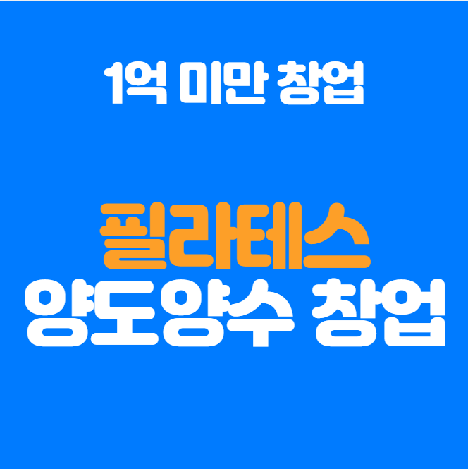  필라테스 창업 저렴하게 양도양수로 해보세요