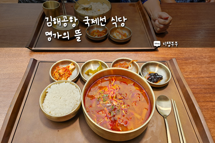  부산 김해공항 내부 국제선 맛집 명가의 뜰 출국 전 식사할 식당 찾을 때