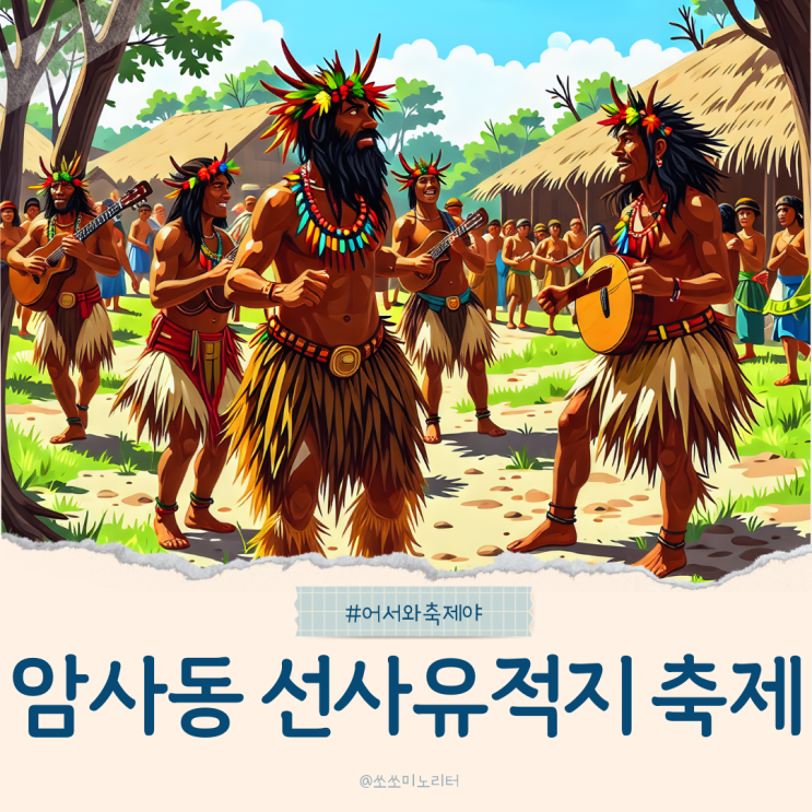  2024 서울 암사동 선사유적지 축제 불꽃놀이 드론쇼 초대가수 교통통제