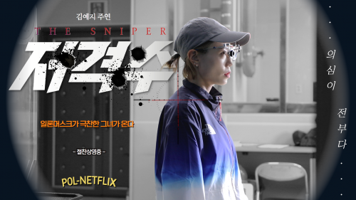 <b>딥페이크</b> “동작그만” 사격 스타 <b>김예지</b>의 경고