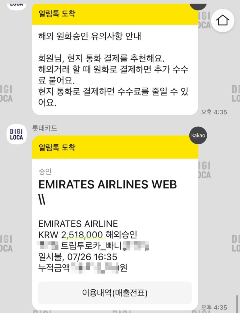 W13. 신혼여행 에미레이트항공 빠니보틀 롯데카드 할인 해외원화결제 후기