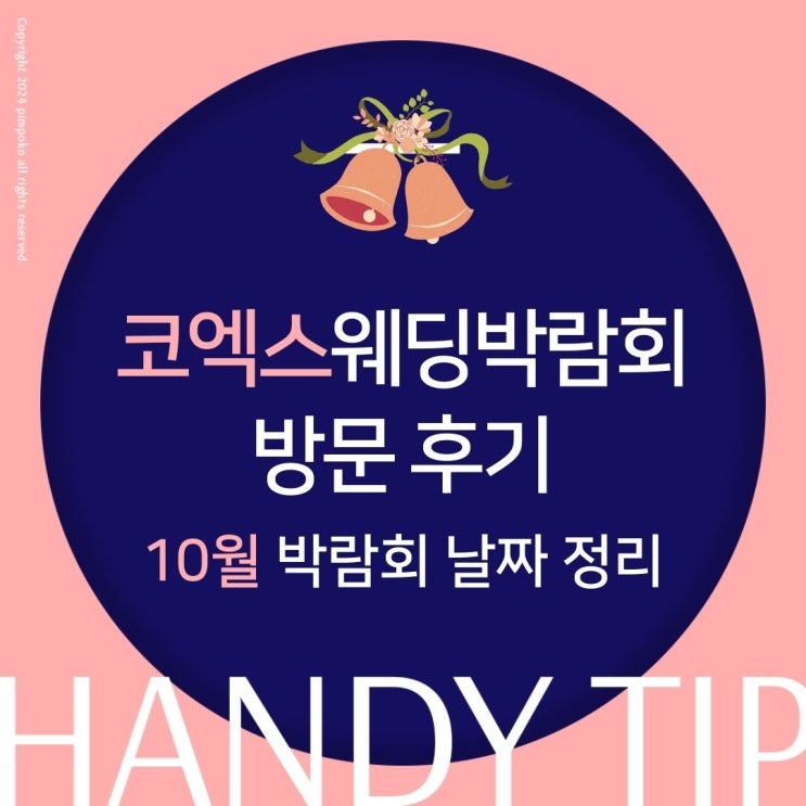 코엑스웨딩박람회 방문 후기 10월 박람회 날짜 총정리