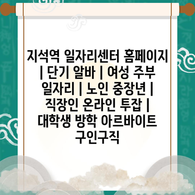  지석역 일자리센터, 다양한 단기 알바 정보 공개!