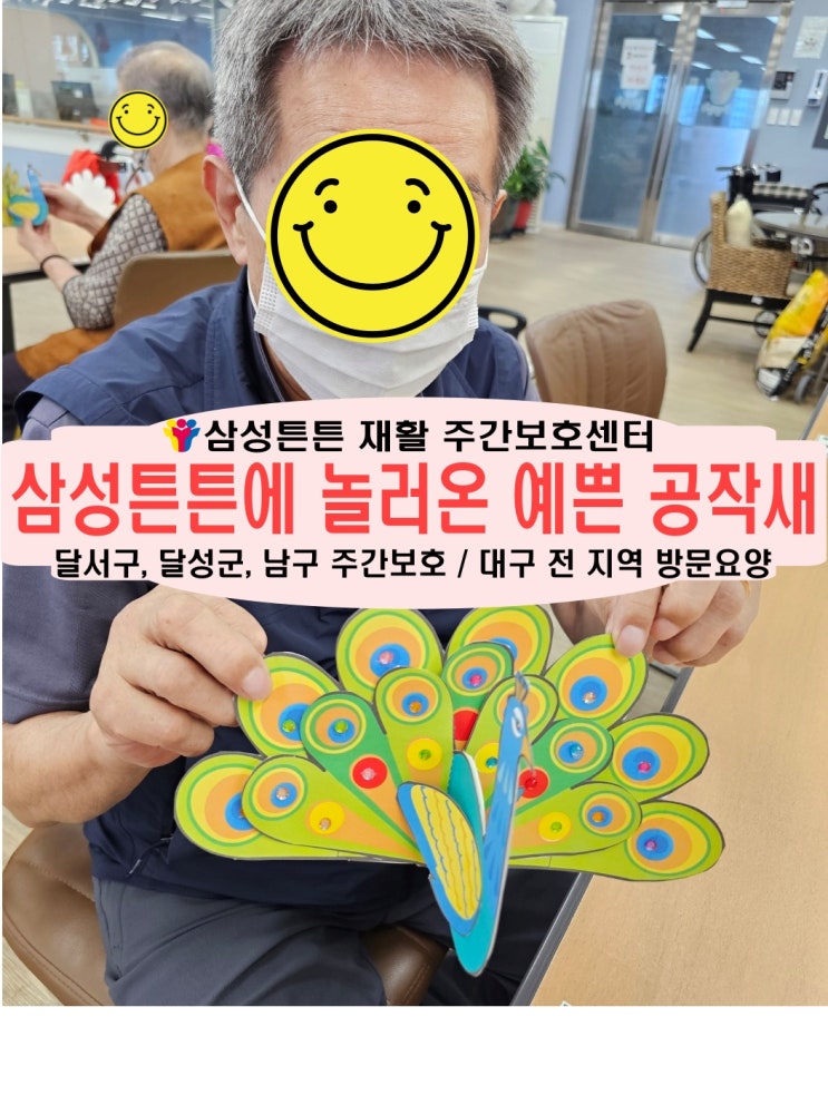  대구 죽전동 노인 노치원 재활주간보호센터 삼성튼튼에 공작새가 놀러왔어요