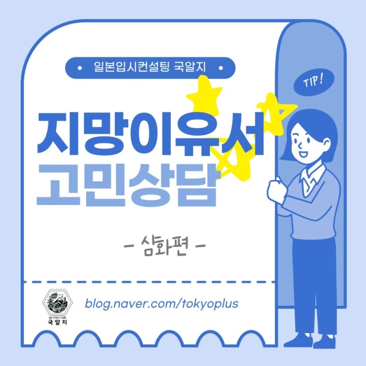  [국알지] 지망이유서 FAQ 심화편