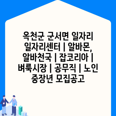  옥천군 군서면, 다양한 일자리 정보와 취업 프로그램으로 구직자를 돕는다.