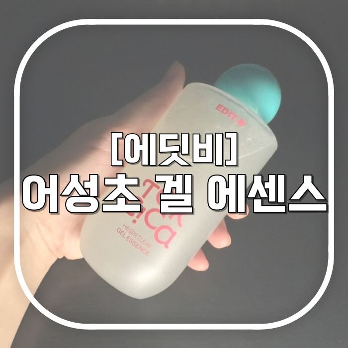  에딧비 진정 톡 시카 어성초 겔 에센스 / 민감한 피부에 효과적인 수분에센스 / 올리브영 화장품 추천!
