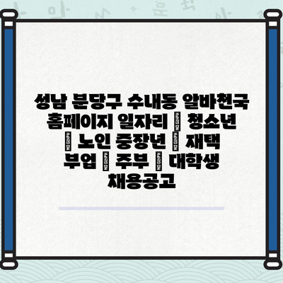  성남 분당구 수내동, 다양한 채용공고 확인하세요