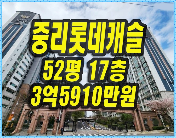  대구서구아파트경매 중리동 중리롯데캐슬 52평형