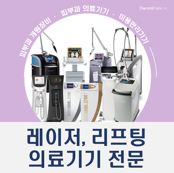  피부과 의료기기 판매 전문회사 더마톡에서 개원 컨설팅 받아보세요.